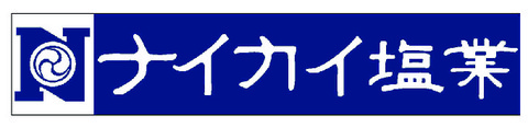 ナイカイ塩業